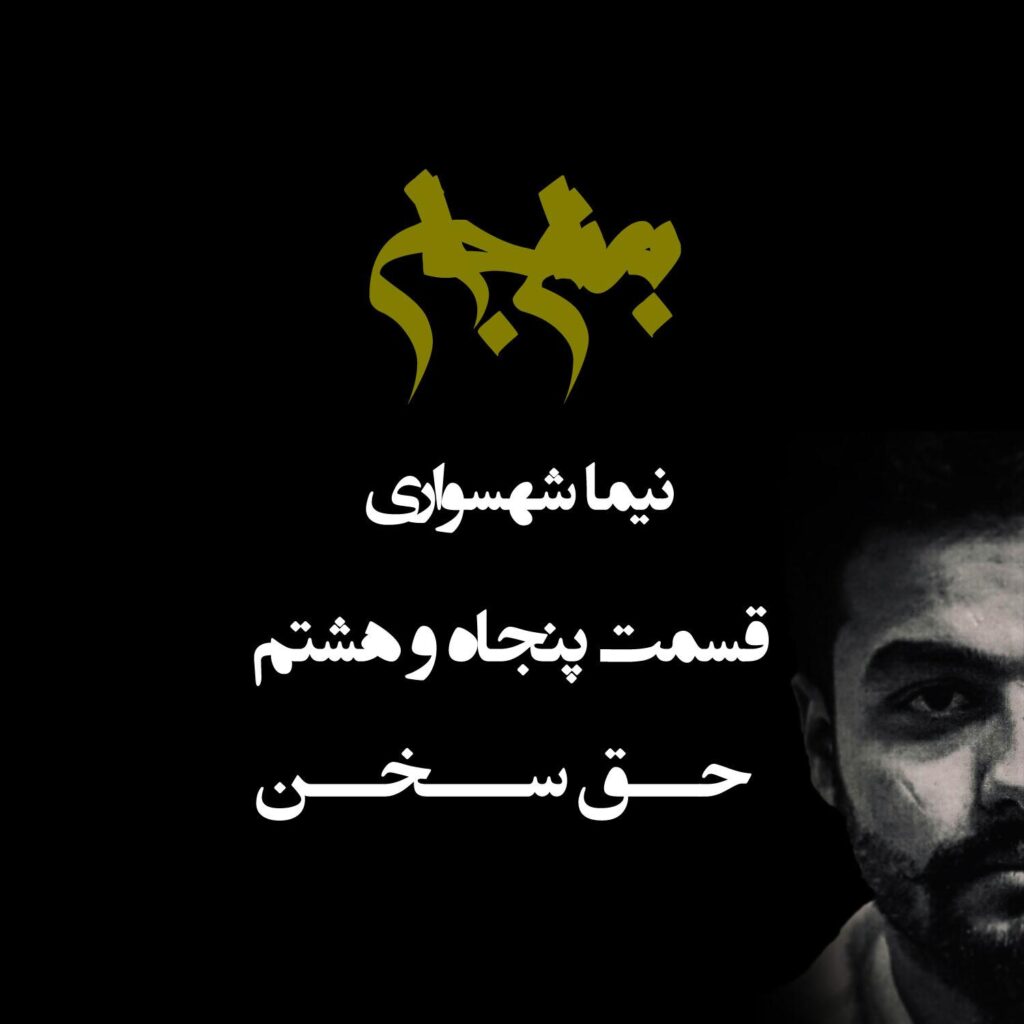پادکست به نام جان – قسمت پنجاه و هشتم حق سخن – نیما شهسواری