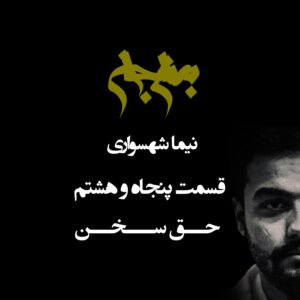 پادکست به نام جان - قسمت پنجاه و هشتم حق سخن - نیما شهسواری