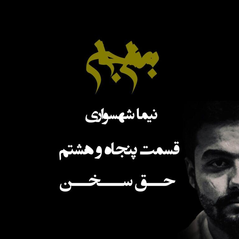 پادکست به نام جان - قسمت پنجاه و هشتم حق سخن - نیما شهسواری