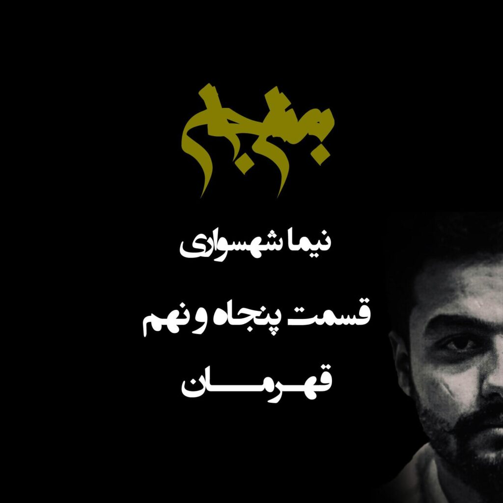 پادکست به نام جان – قسمت پنجاه و نهم قهرمان – نیما شهسواری