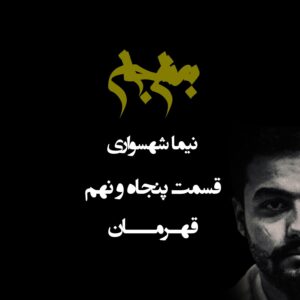 پادکست به نام جان - قسمت پنجاه و نهم قهرمان - نیما شهسواری