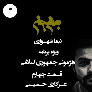 پادکست به نام جان - ویژه برنامه هژمونی جمهوری اسلامی - قسمت چهارم عزاداری حسینی - با نیما شهسواری