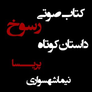 کتاب صوتی رسوخ - داستان کوتاه پریسا - اثر نیما شهسواری