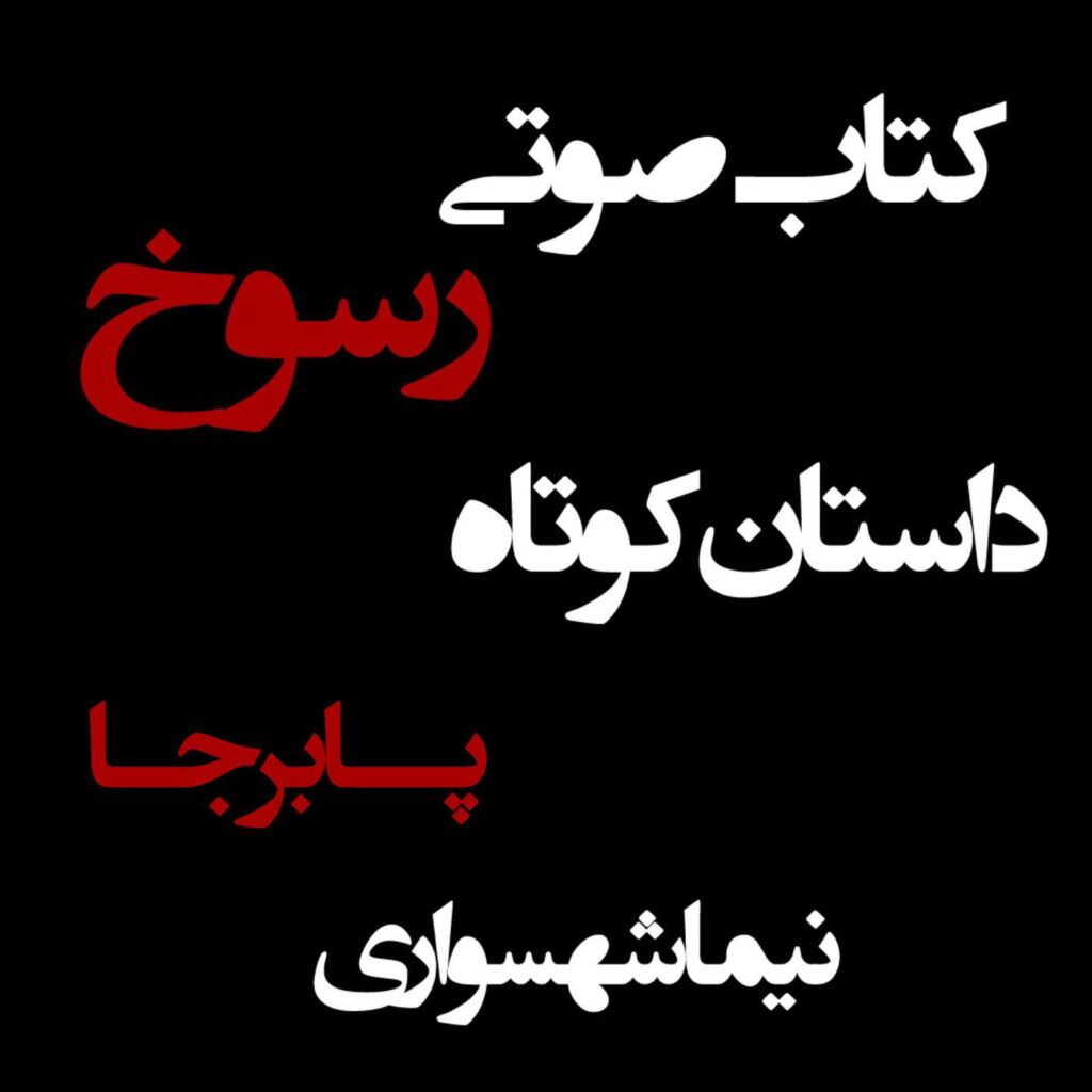 کتاب صوتی رسوخ – داستان کوتاه پابرجا – اثر نیما شهسواری