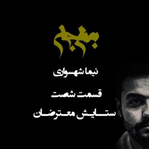 پادکست به نام جان - قسمت شصت ستایش معترضان - نیما شهسواری