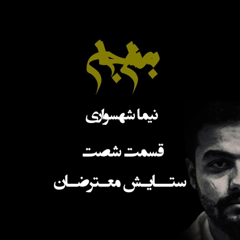 پادکست به نام جان - قسمت شصت ستایش معترضان - نیما شهسواری