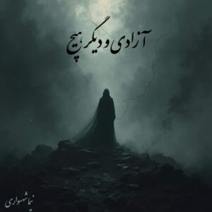 آزادی و دیگر هیچ