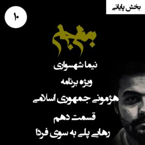 پادکست به نام جان - ویژه برنامه هژمونی جمهوری اسلامی - قسمت دهم بخش پایانی رهایی پلی به سوی فردا - با نیما شهسواری