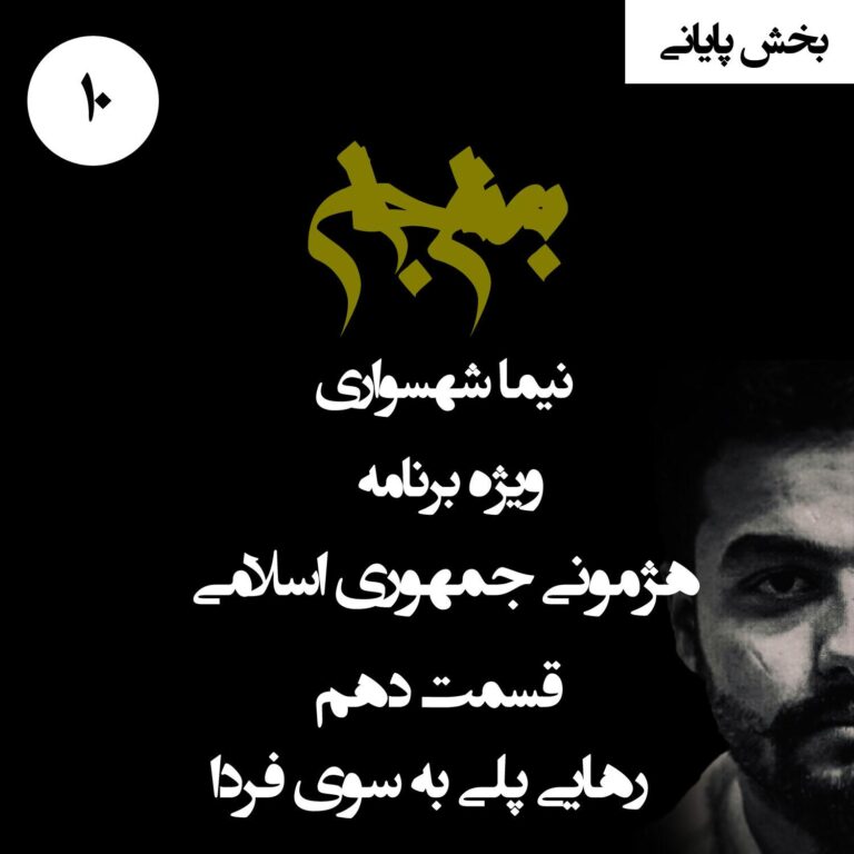پادکست به نام جان - ویژه برنامه هژمونی جمهوری اسلامی - قسمت دهم بخش پایانی رهایی پلی به سوی فردا - با نیما شهسواری