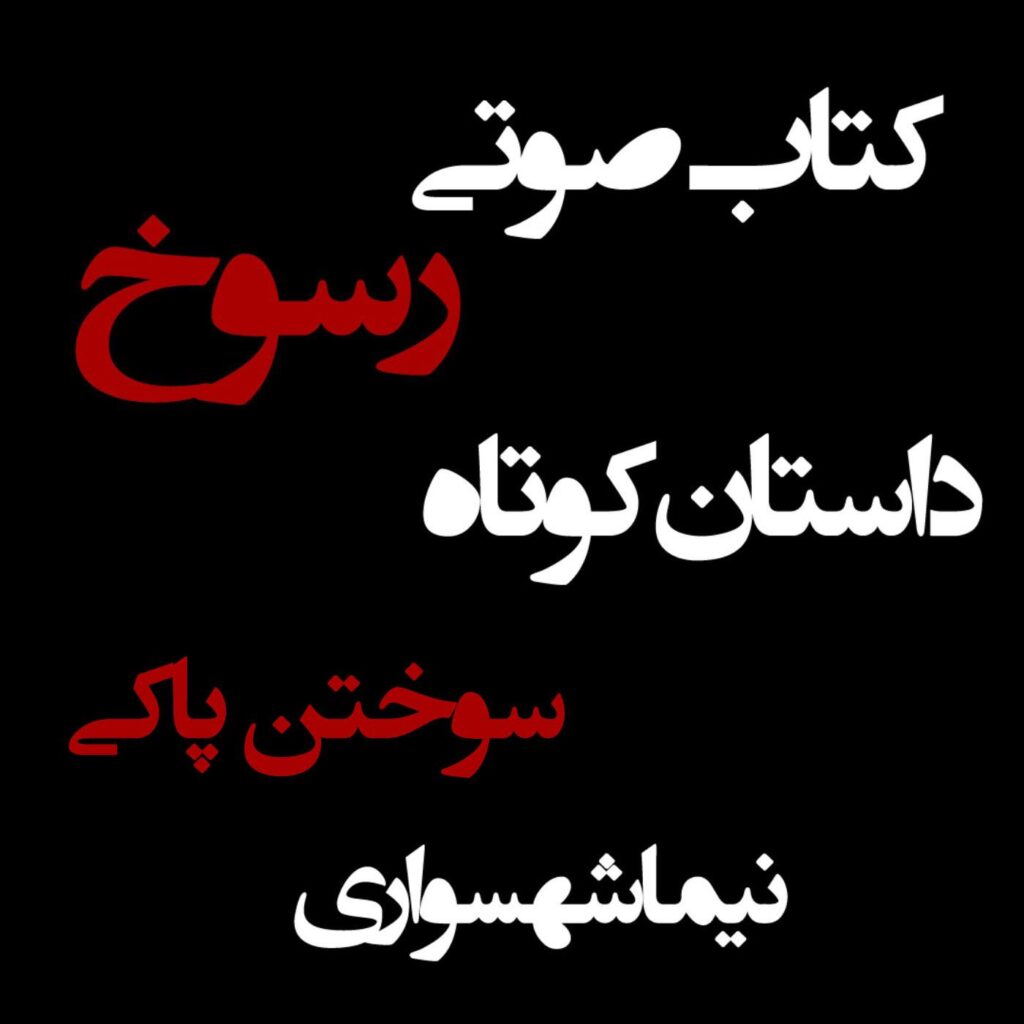 کتاب صوتی رسوخ – داستان کوتاه سوختن پاکی – اثر نیما شهسواری