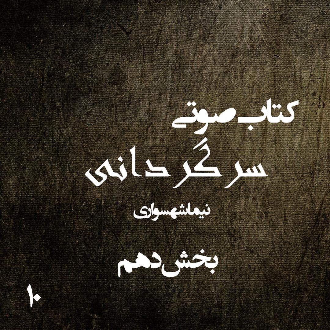 کتاب صوتی سرگردانی - بخش دهم - اثر نیما شهسواری