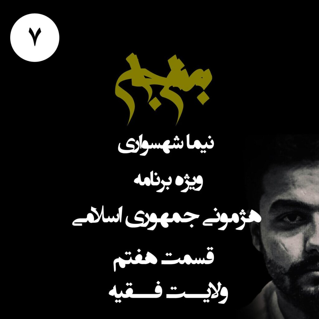 قسمت هفتم: ولایت فقیه