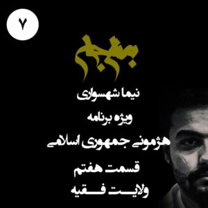 پادکست به نام جان - ویژه برنامه هژمونی جمهوری اسلامی - قسمت هفتم ولایت فقیه - با نیما شهسواری