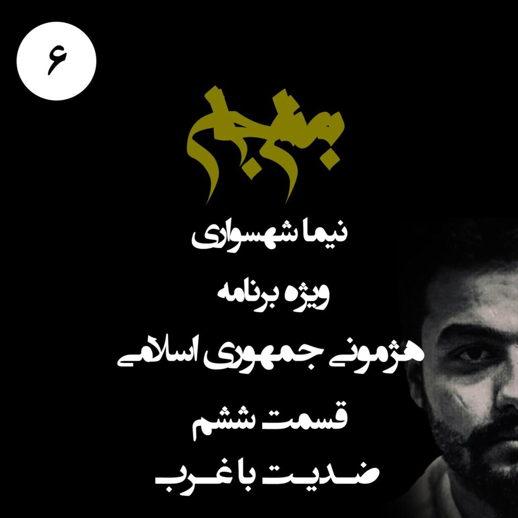 قسمت ششم: ضدیت با غرب
