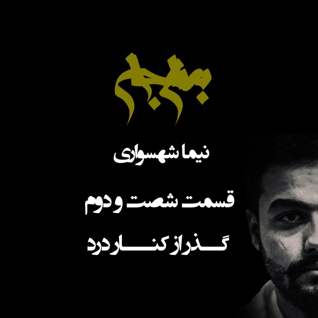 پادکست به نام جان – قسمت شصت و دوم گذر از کنار درد – نیما شهسواری