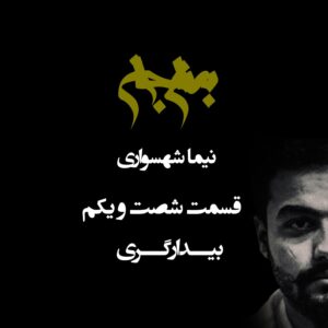 پادکست به نام جان - قسمت شصت و یکم بیدارگری - نیما شهسواری