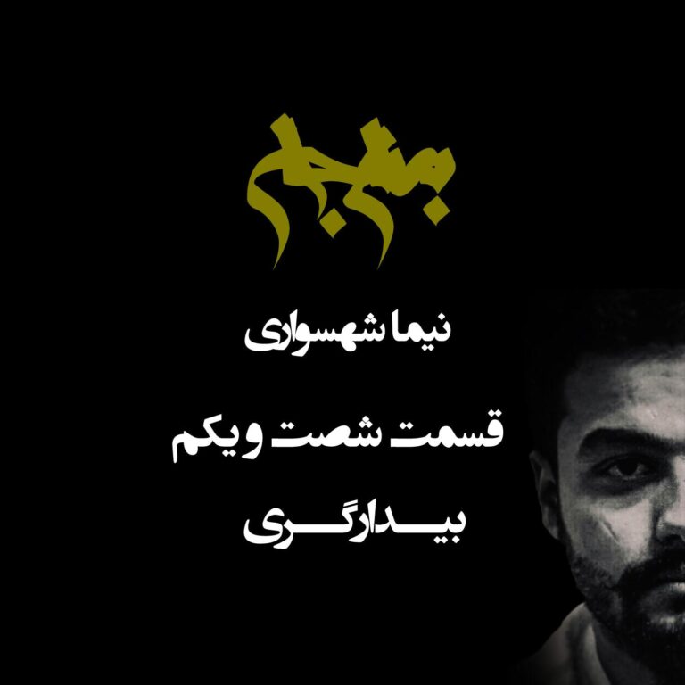 پادکست به نام جان - قسمت شصت و یکم بیدارگری - نیما شهسواری