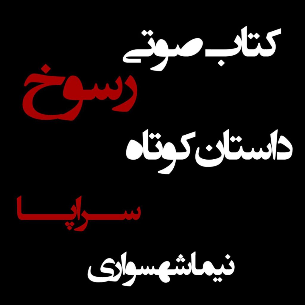 کتاب صوتی رسوخ – داستان کوتاه سراپا – اثر نیما شهسواری