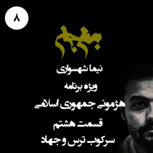 پادکست به نام جان - ویژه برنامه هژمونی جمهوری اسلامی - قسمت هشتم سرکوب ترس و جهاد - با نیما شهسواری