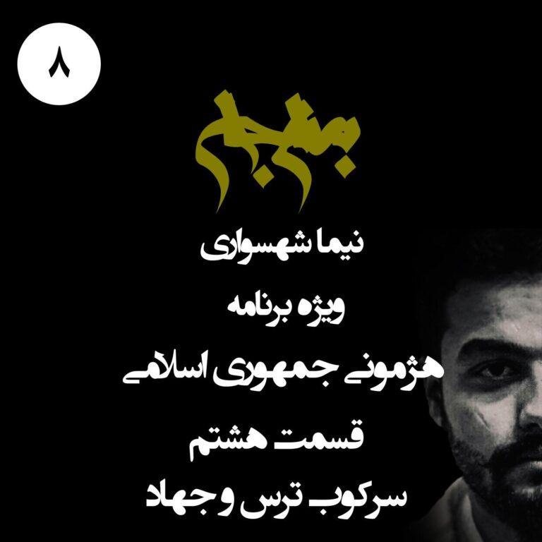 پادکست به نام جان - ویژه برنامه هژمونی جمهوری اسلامی - قسمت هشتم سرکوب ترس و جهاد - با نیما شهسواری