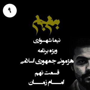 پادکست به نام جان - ویژه برنامه هژمونی جمهوری اسلامی - قسمت نهم امام زمان - با نیما شهسواری