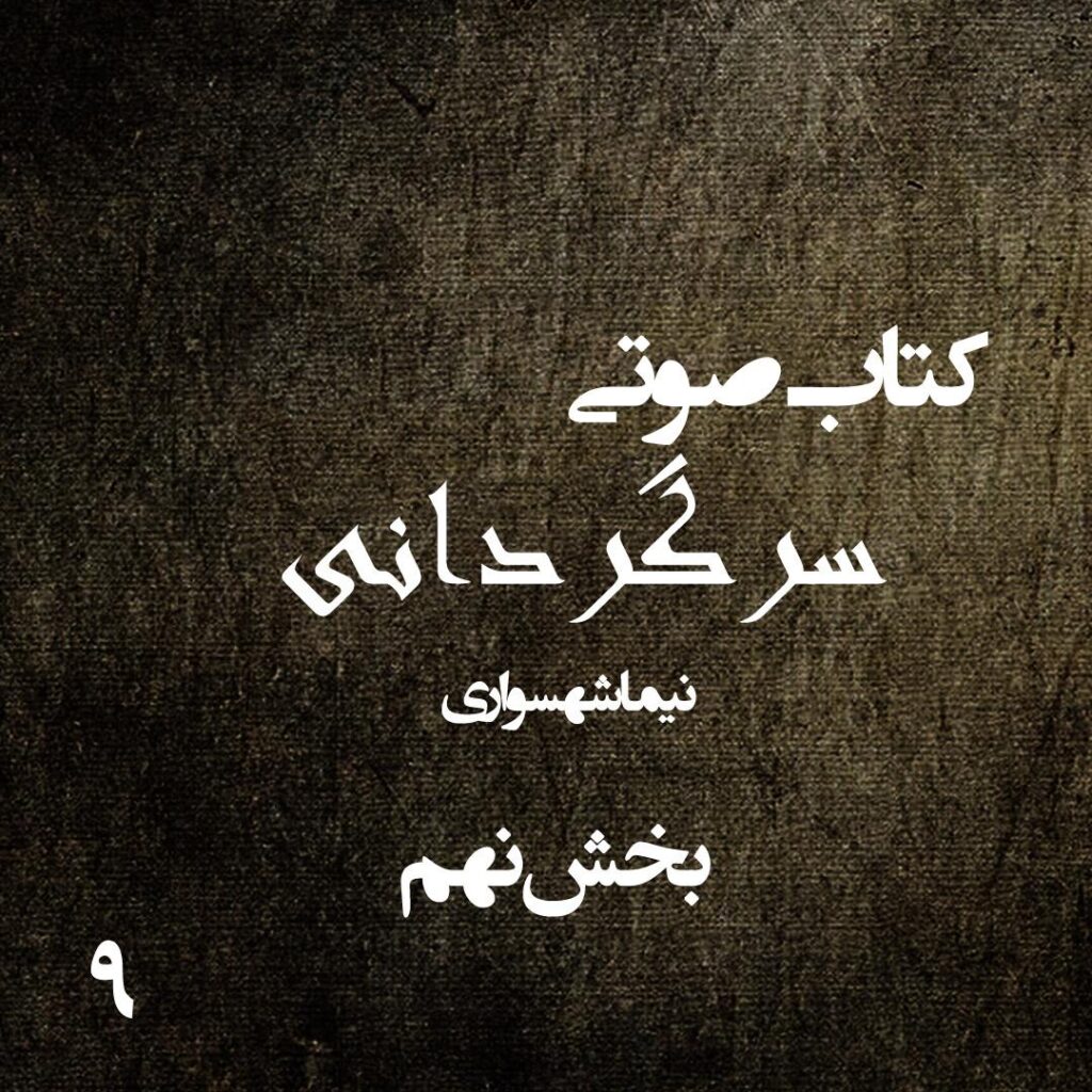 بخش نهم