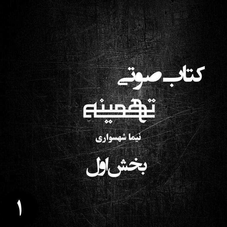 کتاب صوتی تهمینه - بخش اول - اثر نیما شهسواری