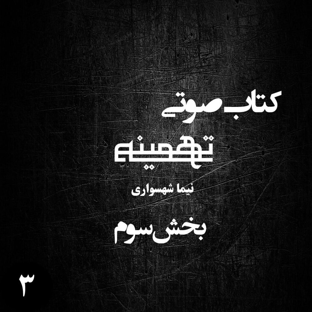 بخش سوم