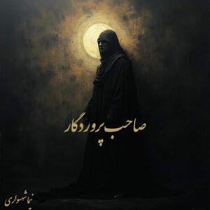 صاحب پروردگار