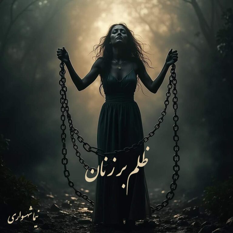 ظلم بر زنان