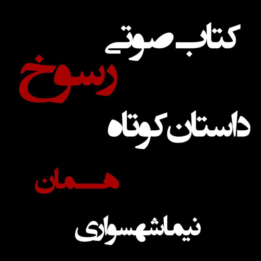 کتاب صوتی رسوخ – داستان کوتاه همان – اثر نیما شهسواری