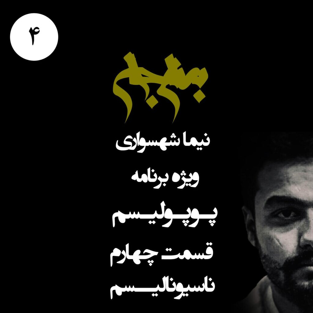 قسمت چهارم: ناسیونالیسم