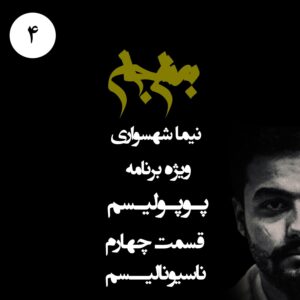 پادکست به نام جان - ویژه برنامه پوپولیسم - قسمت چهارم ناسیونالیسم - با نیما شهسواری