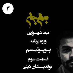 پادکست به نام جان - ویژه برنامه پوپولیسم - قسمت سوم نواندیشان دینی - با نیما شهسواری