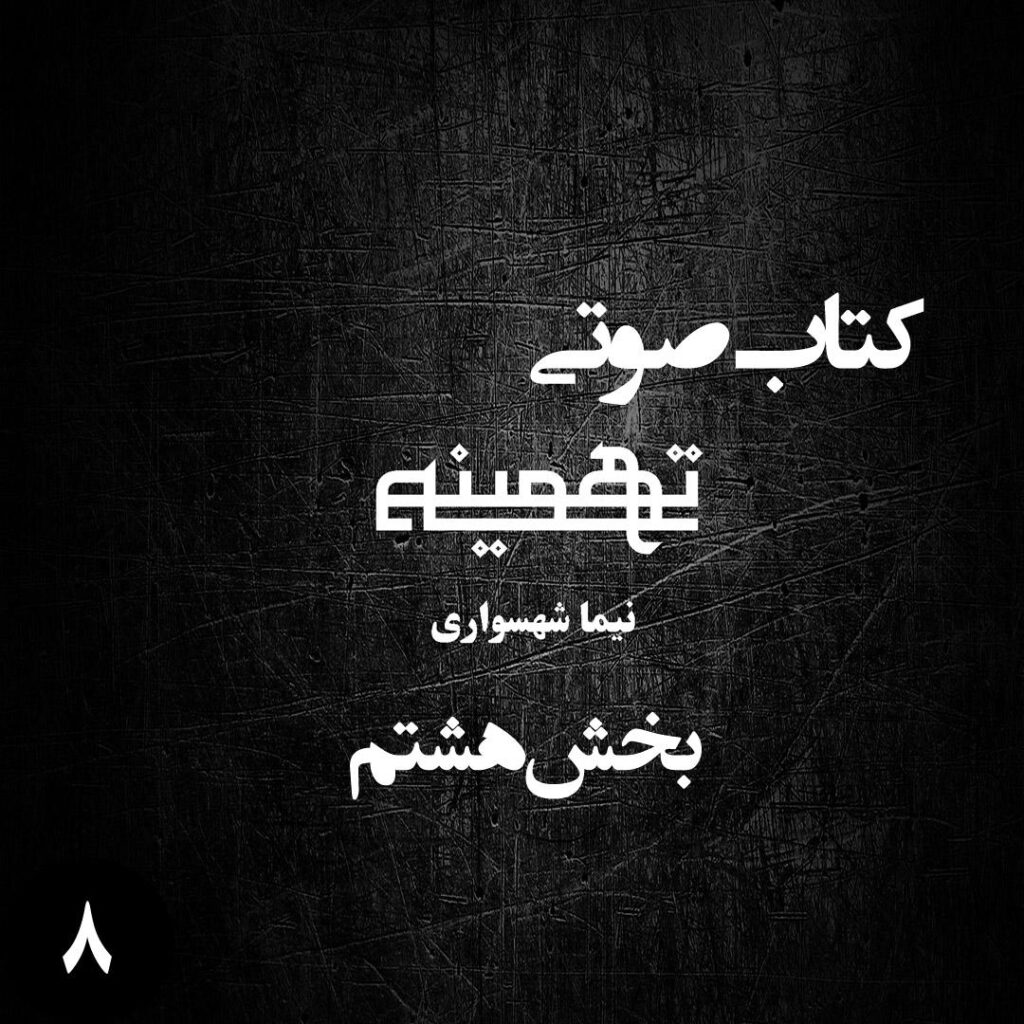 بخش هشتم