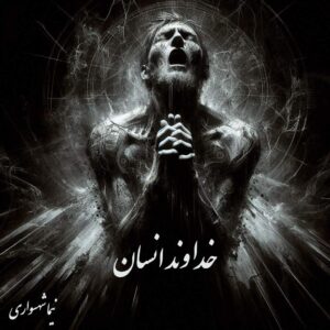 خداوند انسان