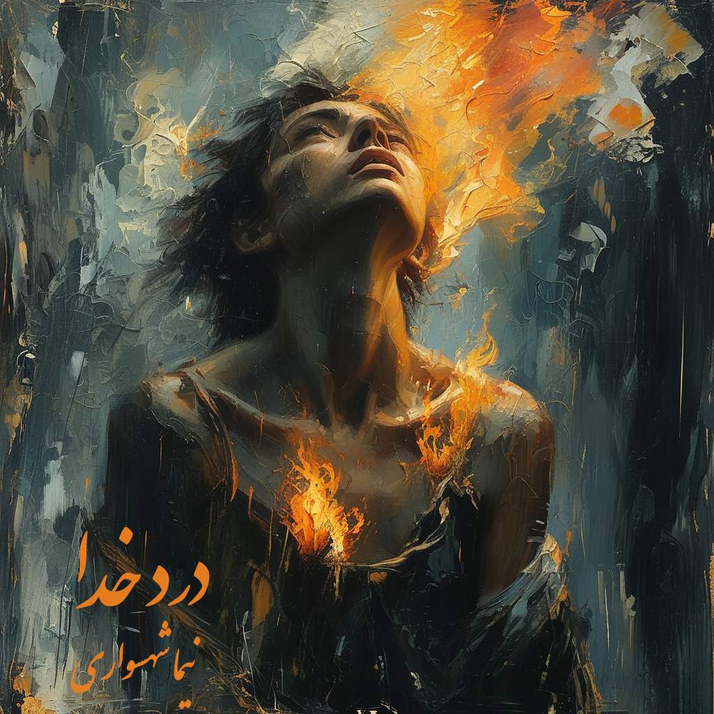 درد خدا