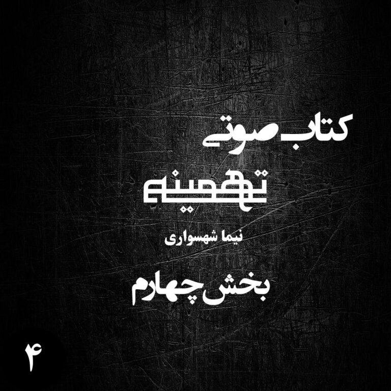 کتاب صوتی تهمینه - بخش چهارم - اثر نیما شهسواری