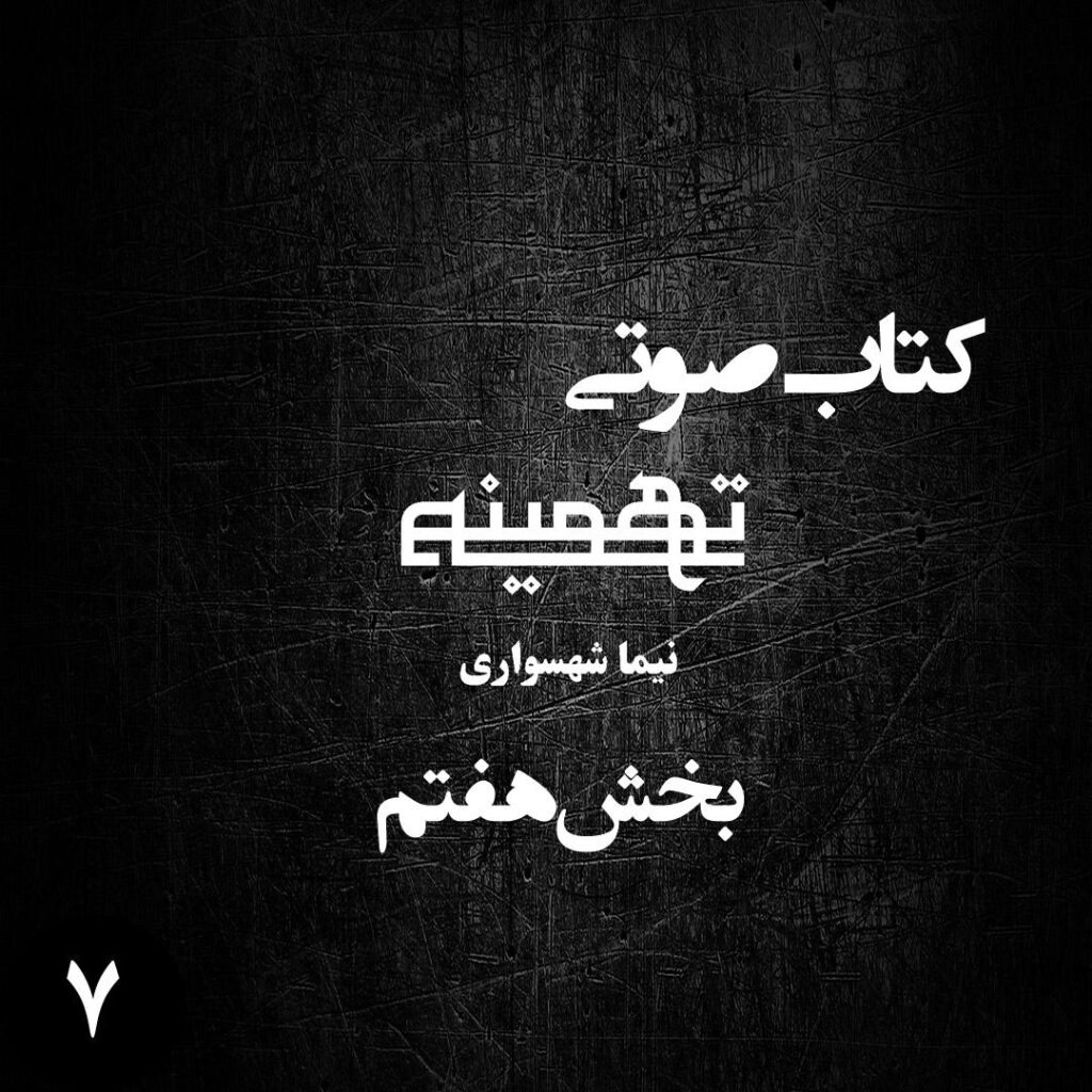 بخش هفتم