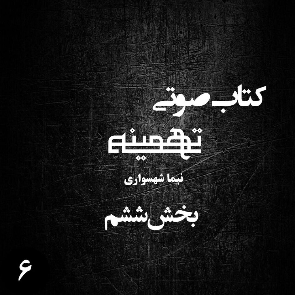 بخش ششم