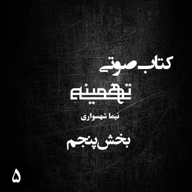 کتاب صوتی تهمینه - بخش پنجم - اثر نیما شهسواری