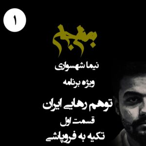 پادکست به نام جان - ویژه برنامه توهم رهایی ایران - قسمت اول تکیه به فروپاشی