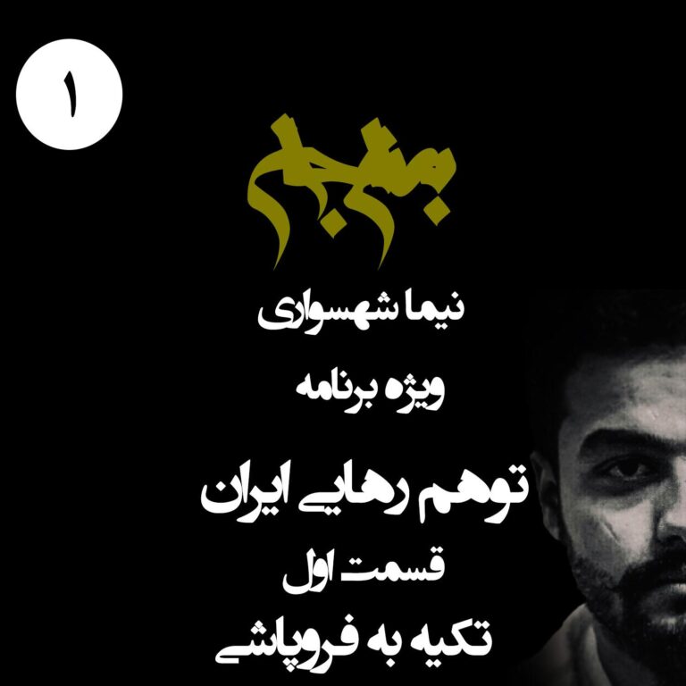 پادکست به نام جان - ویژه برنامه توهم رهایی ایران - قسمت اول تکیه به فروپاشی