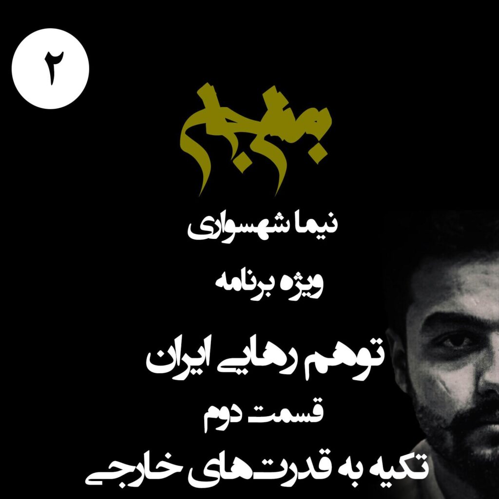 قسمت دوم: تکیه به قدرت‌های خارجی