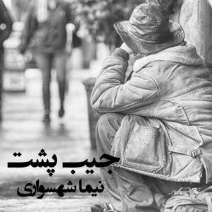 کتاب شعر صوتی قیام - شعر جیب پشت - اثر نیما شهسواری