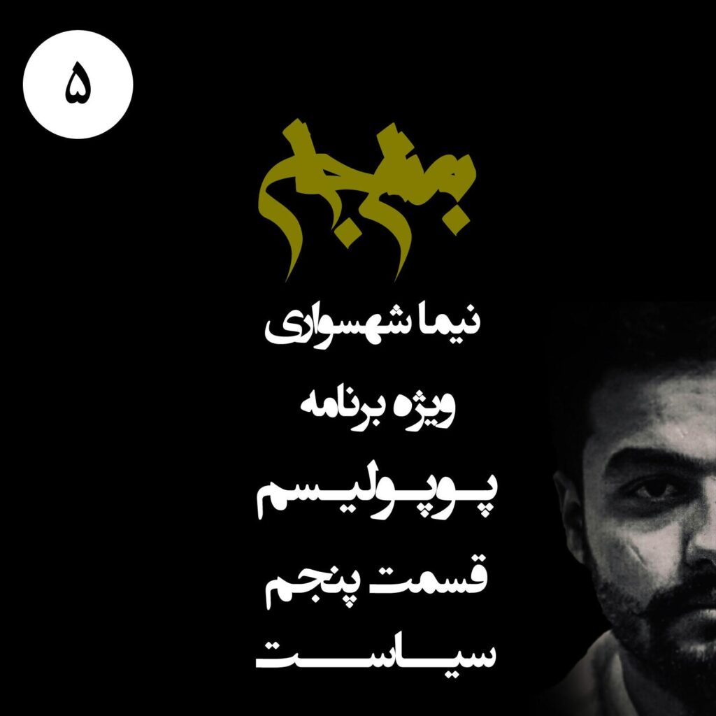 قسمت پنجم: سیاست