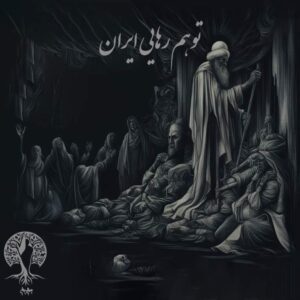 پادکست به نام جان ویژه برنامه توهم رهایی ایران