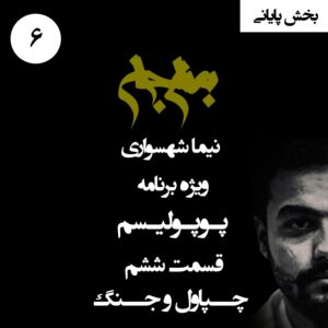پادکست به نام جان - ویژه برنامه پوپولیسم - قسمت ششم چپاول و جنگ - با نیما شهسواری