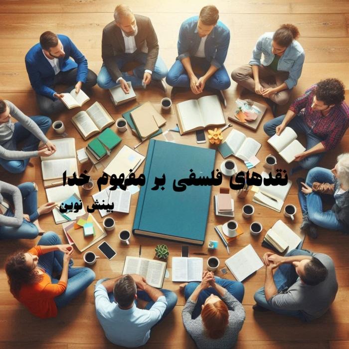 نقدهای فلسفی بر مفهوم خدا