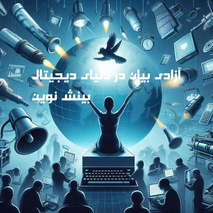 آزادی بیان در دنیای دیجیتال